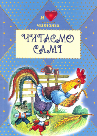 Читаємо самі — Братья Гримм, Ганс Христиан Андерсен, Александр Пушкин