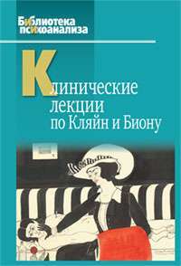 Клинические лекции по Кляйн и Биону