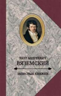 Старая записная книжка. 1813-1877 — Петр Вяземский