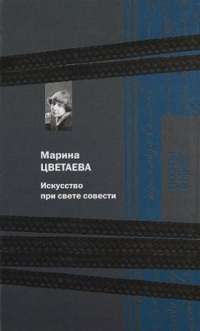 Искусство при свете совести — Марина Цветаева