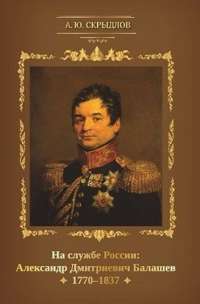 На службе России. Александр Дмитриевич Балашев. 1770-1837 — Андрей Скрыдлов