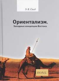 Ориентализм. Западные концепции Востока — Эдвард Саид Вади