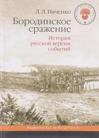 Бородинское сражение. История русской версии событий — Лидия Ивченко