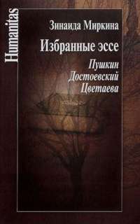Избранные эссе. Пушкин, Достоевский, Цветаева — Зинаида Миркина