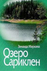 Озеро Сариклен — Зинаида Миркина