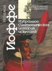 Иеремия Иоффе. Избранное. Часть 1. Синтетическая история искусств. Введение в историю художественного мышления — Иеремей Иоффе