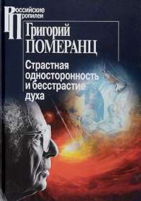 Страстная односторонность и бесстрастие духа — Григорий Померанц