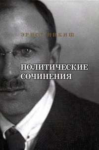Эрнст Никиш. Политические сочинения — Эрнст Никиш #1