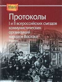 Протоколы I и II всероссийских съездов коммунистических организаций народов Востока, Москва, 1918, 1919 годы