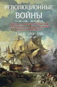 Революционные войны. Том 2. 1794-1795 гг —  Шарль-Теодор Бовэ де Прео #1