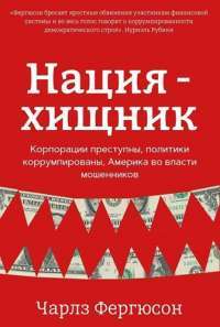 Нация-хищник. Корпорации преступны, политики корумпированы. Америка во влачти мошенников