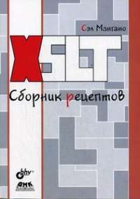 XSLT. Сборник рецептов — Сэл Мангано