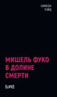 Мишель Фуко в Долине Смерти — Уэйд Симеон #1