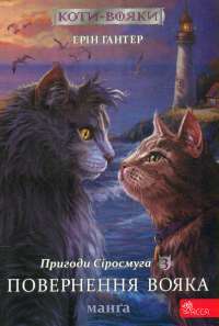 Книга Коти-вояки. Манґа 3. Пригоди Сіросмуга. Повернення вояка — Ерін Гантер #1