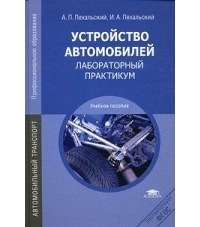 Устройство автомобилей. Лабораторный практикум. Учебное пособие — Анатолий Пехальский, Игорь Пехальский