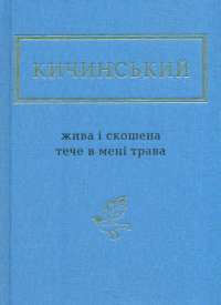 Жива і скошена тече в мені трава — Анатолій Кичинський #1