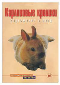 Карликовые кролики. Содержание и уход — Альтман Дитрих