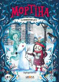 Книга Мортіна та примарний друг — Барбара Кантини #1