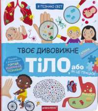 Книга Твоє дивовижне тіло — Галина Дерипаско #1