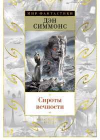 Сироты вечности — Надежда Сечкина, Александр Гузман, Дарья Кальницкая, Наталья Виленская, Елена Калявина, Н. Маслова, Марина Клеветенко, Екатерина Доброхотова-Майкова, Мария Куренная, Александр Кириченко, Михаил Левин #1