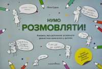 Книга Нумо розмовляти! Книжка, що допоможе розвинути діалогічне мовлення у дитини — Лилия Гузюк #1