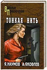 Тонкая нить — Я. Наумов, А. Яковлев