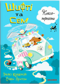 Книга Врятувати Олімпійські Ігри — Джеронимо Стилтон #1