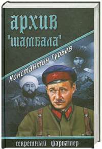 Архив "Шамбала" — Константин Гурьев