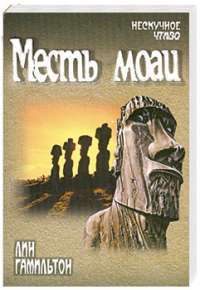 Месть моаи — Лин Гамильтон