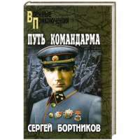 Путь командарма — Сергей Бортников