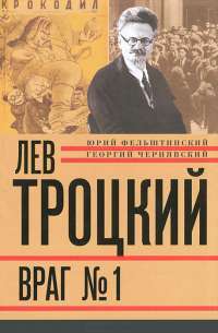 Лев Троцкий. Книга 4. Враг №1. 1929-1940 — Юрий Фельштинский, Георгий Чернявский