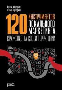 120 инструментов локального маркетинга. Сражение на своей территории — Ирина Авруцкая, Ольга Тарабрина #1