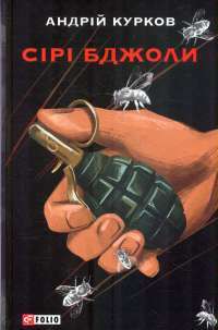 Сірі бджоли — Андрій Курков #1