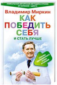 Как победить себя и стать лучше. Способы одномоментного отказа от курения — Владимир Миркин