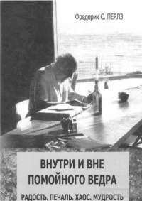 Внутри и вне помойного ведра. Радость. Печаль. Хаос. Мудрость — Фридрих С. Перлз