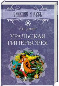 Уральская Гиперборея — В. Н. Демин