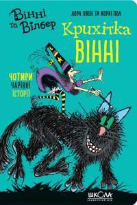 Книга Крихітка Вінні — Лора Оуэн #1
