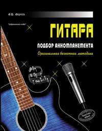 Гитара. Подбор аккомпанемента. Оригинальная безнотная методика — А. В. Андреев