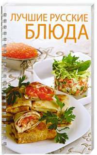 Лучшие русские блюда — Узун Оксана