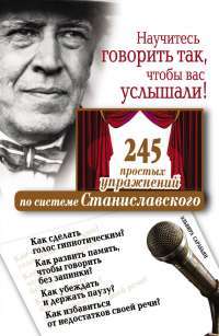 Научитесь говорить так, чтобы вас услышали! 245 простых упражнений по системе Станиславского — Эльвира Сарабьян