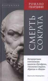 Смерть Сократа. Интерпретация платоновских диалогов Евтифрон, Апология Сократа — Романо Гвардини #1