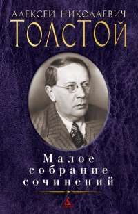 Малое собрание сочинений — А.Н. Толстой #1