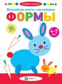 Волшебная книга с наклейками. Формы. 4-5 лет #1