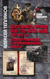 Деятельность органов ВЧК-ГПУ-ОГПУ-НКВД (1917-1941 гг.). Историографические и источниковедческие аспекты — Алексей Тепляков #1