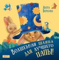 Волшебная шляпа для лучшего папы — Алена Вересова