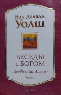 Беседы с Богом кн.1 нов (мяг) — Уолш Нил До