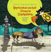 Книга Вередливий настрій Іполита Собакевича — Роксана Енджиевская-Врубель #1