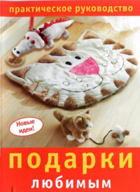Подарки любимым. Практическое руководство