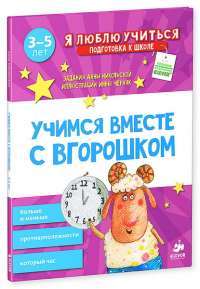 Учимся вместе с Вгорошком. Больше и меньше, противоположности, который час — Анна Никольская