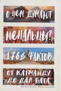 О чем думают непальцы? 1768 фактов. От Катманду до дал-бата — Анастасия Мартынова #1